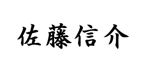 佐藤信介