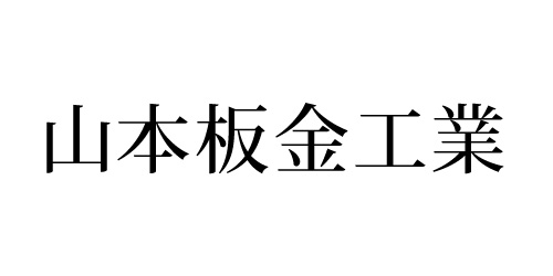 山本板金工業