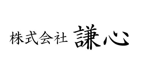 株式会社 嫌心